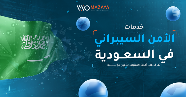 تصميم بعنوان: خدمات الأمن السيبراني في السعودية 2026، يظهر معه علم السعودية وخلفية تقنية مع شعار شركة مزايا