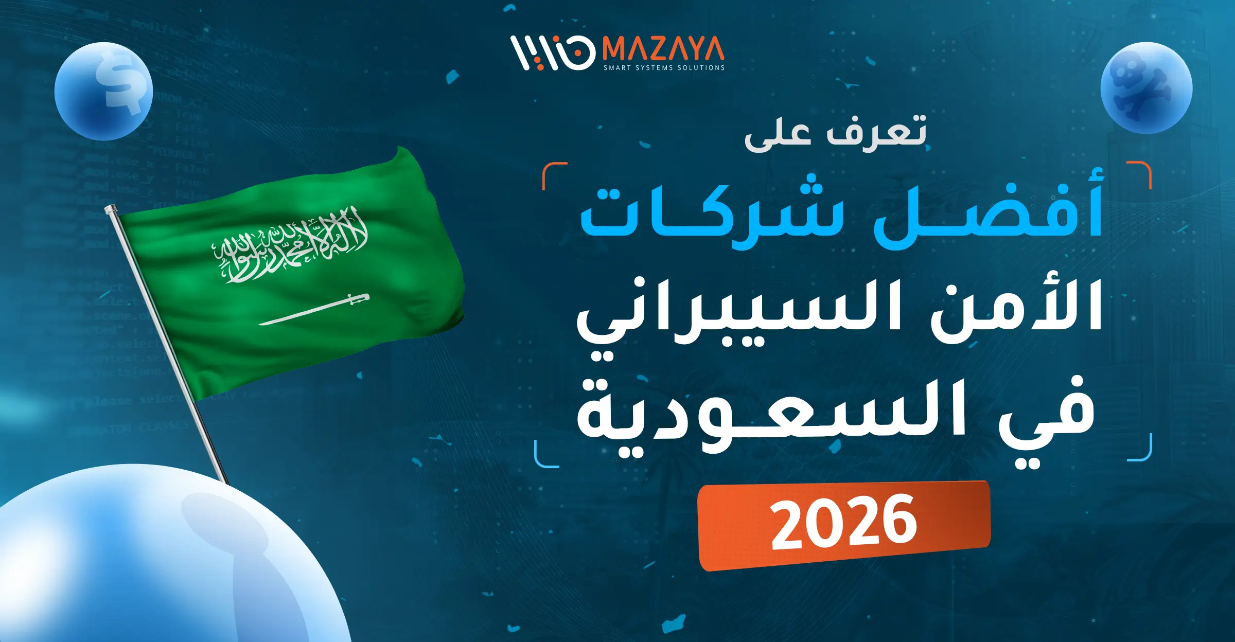تصميم بعنوان: تعرّف على أفضل شركات الأمن السيبراني في السعودية 2026، يظهر معه علم السعودية وخلفية تقنية مع شعار شركة مزايا